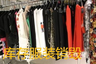 報(bào)廢服裝銷毀淘汰款服飾銷毀疵品飾銷毀簽訂銷毀合同